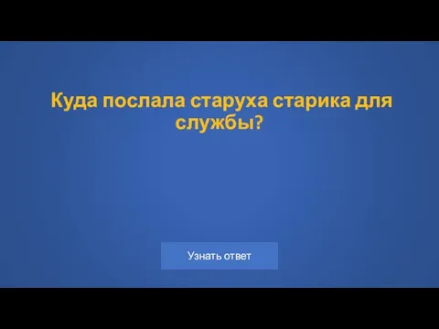 Куда послала старуха старика для службы?