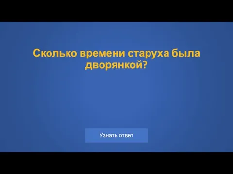 Сколько времени старуха была дворянкой?