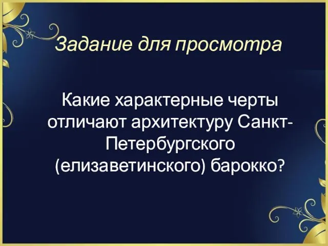 Задание для просмотра Какие характерные черты отличают архитектуру Санкт-Петербургского (елизаветинского) барокко?