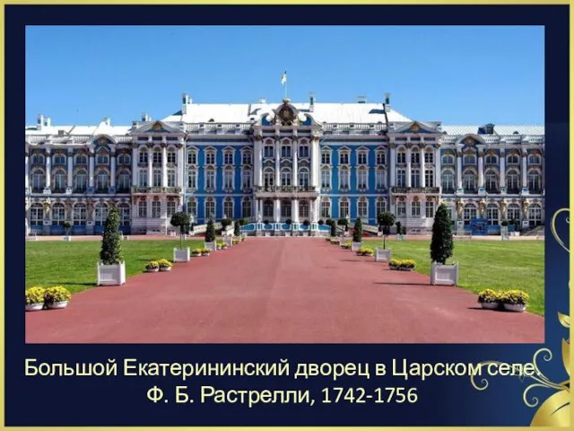 Большой Екатерининский дворец в Царском селе. Ф. Б. Растрелли, 1742-1756
