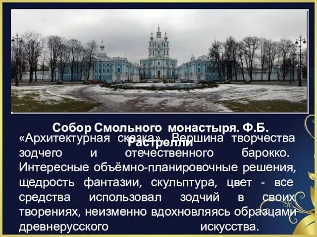 «Архитектурная сказка». Вершина творчества зодчего и отечественного барокко. Интересные объёмно-планировочные решения, щедрость