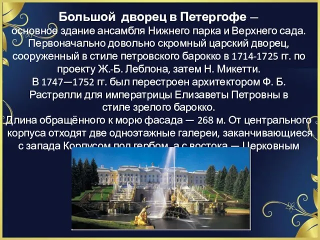 Большой дворец в Петергофе — основное здание ансамбля Нижнего парка и Верхнего