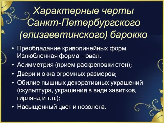 Характерные черты Санкт-Петербургского (елизаветинского) барокко Преобладание криволинейных форм. Излюбленная форма – овал.