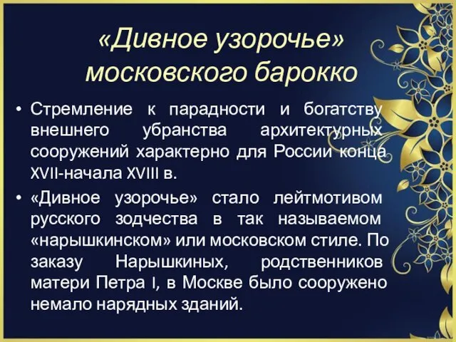 «Дивное узорочье» московского барокко Стремление к парадности и богатству внешнего убранства архитектурных