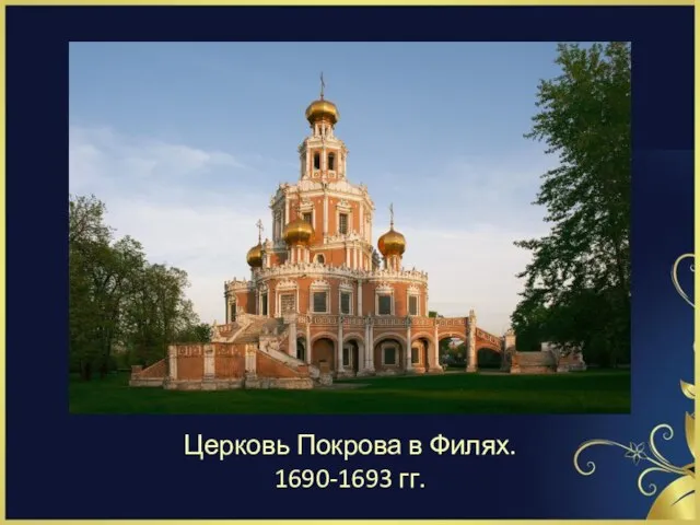 Церковь Покрова в Филях. 1690-1693 гг.