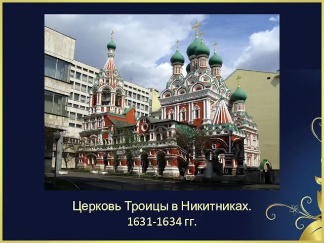 Церковь Троицы в Никитниках. 1631-1634 гг.