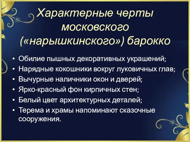 Характерные черты московского («нарышкинского») барокко Обилие пышных декоративных украшений; Нарядные кокошники вокруг