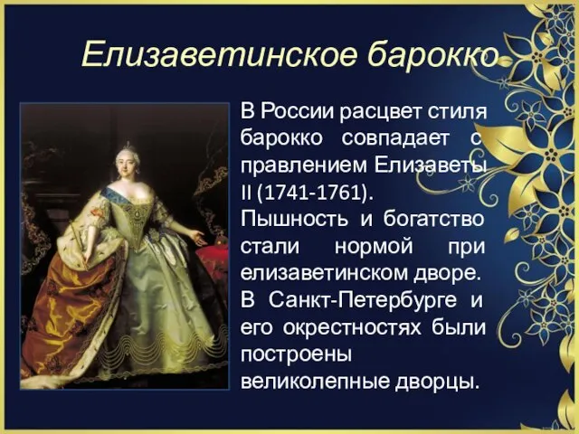 Елизаветинское барокко В России расцвет стиля барокко совпадает с правлением Елизаветы II