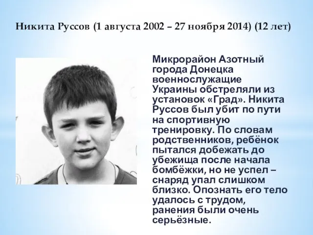 Никита Руссов (1 августа 2002 – 27 ноября 2014) (12 лет) Микрорайон
