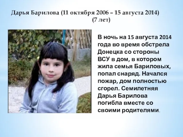 Дарья Барилова (11 октября 2006 – 15 августа 2014) (7 лет) В