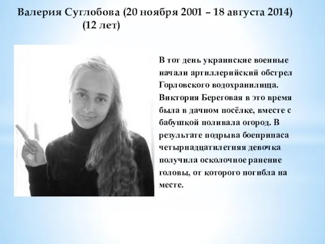 Валерия Суглобова (20 ноября 2001 – 18 августа 2014) (12 лет) В