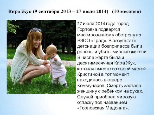 Кира Жук (9 сентября 2013 – 27 июля 2014) (10 месяцев) 27