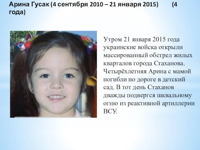 Арина Гусак (4 сентября 2010 – 21 января 2015) (4 года) Утром