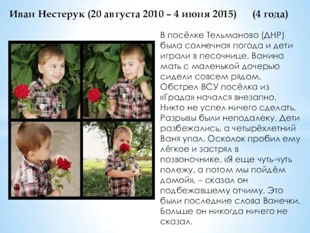 Иван Нестерук (20 августа 2010 – 4 июня 2015) (4 года) В