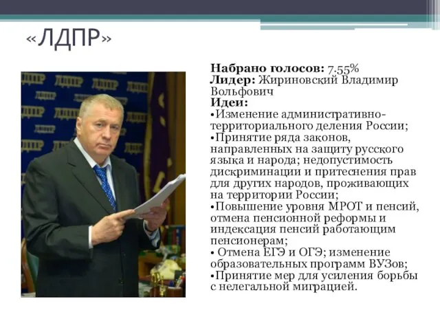 «ЛДПР» Набрано голосов: 7.55% Лидер: Жириновский Владимир Вольфович Идеи: •Изменение административно-территориального деления