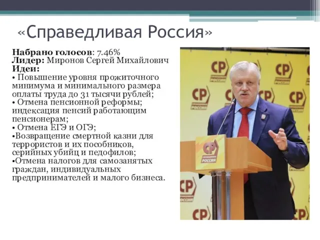 «Справедливая Россия» Набрано голосов: 7.46% Лидер: Миронов Сергей Михайлович Идеи: • Повышение