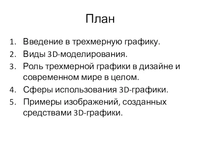 План Введение в трехмерную графику. Виды 3D-моделирования. Роль трехмерной графики в дизайне