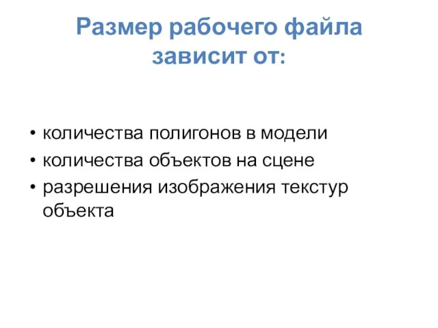 Размер рабочего файла зависит от: количества полигонов в модели количества объектов на