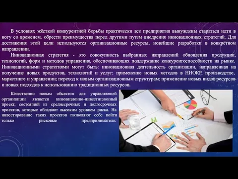 В условиях жёсткой конкурентной борьбы практически все предприятия вынуждены стараться идти в