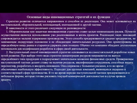 Основные виды инновационных стратегий и их функции Стратегии развития отличаются направлением и