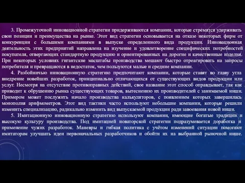 3. Промежуточной инновационной стратегии придерживаются компании, которые стремятся удерживать свои позиции и