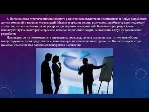 6. Поглощающая стратегия инновационного развития основывается на достижениях и новых разработках других