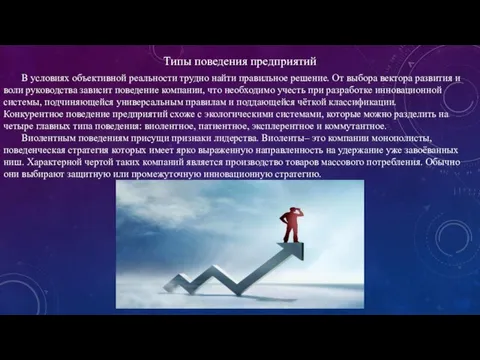 Типы поведения предприятий В условиях объективной реальности трудно найти правильное решение. От