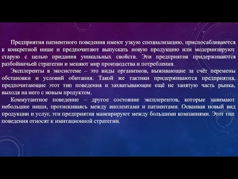 Предприятия патиентного поведения имеют узкую специализацию, приспосабливаются к конкретной нише и предпочитают