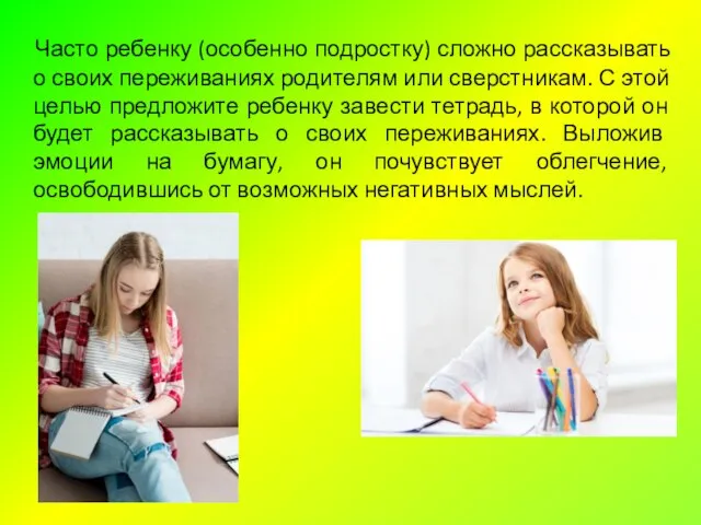 Часто ребенку (особенно подростку) сложно рассказывать о своих переживаниях родителям или сверстникам.