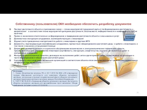 Собственнику (пользователю) ОКН необходимо обеспечить разработку документов Источники: 1. Приказ Министерства культуры