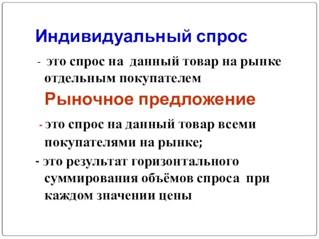 Индивидуальный спрос - это спрос на данный товар на рынке отдельным покупателем