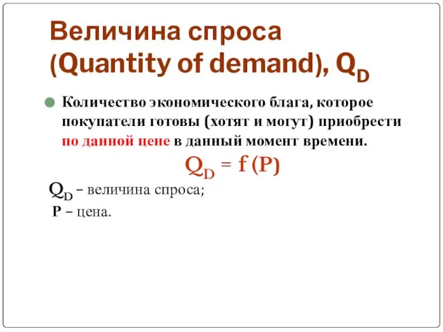 Величина спроса (Quantity of demand), QD Количество экономического блага, которое покупатели готовы