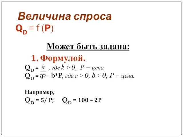 Величина спроса QD = f (P) Может быть задана: 1. Формулой. QD