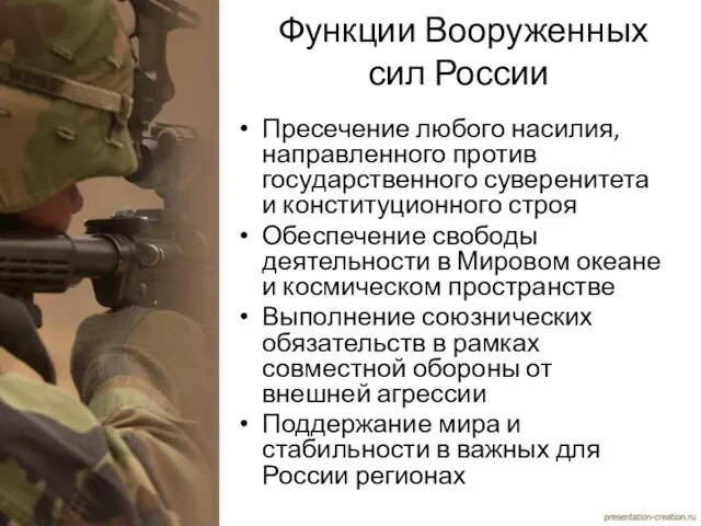 Функции Вооруженных сил России Пресечение любого насилия, направленного против государственного суверенитета и