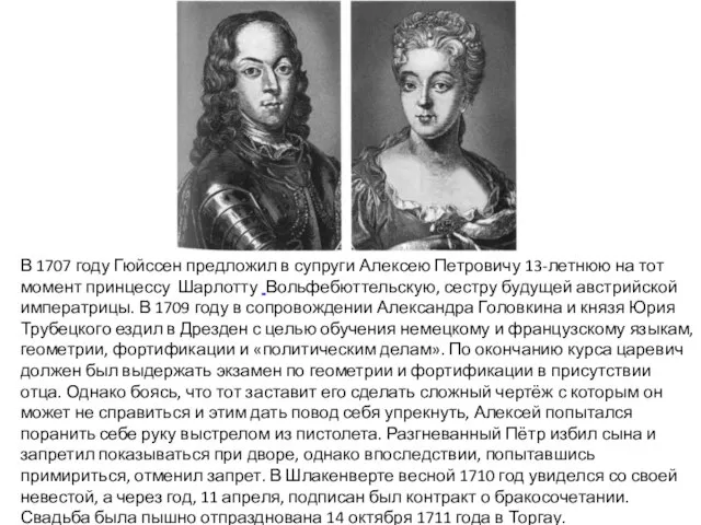 В 1707 году Гюйссен предложил в супруги Алексею Петровичу 13-летнюю на тот
