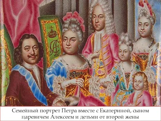 Семейный портрет Петра вместе с Екатериной, сыном царевичем Алексеем и детьми от второй жены