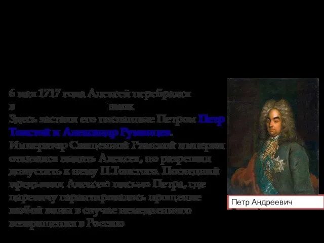 Алексей планировал дождаться на территории Священной Римской империи смерти Петра (который в