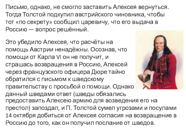 Письмо, однако, не смогло заставить Алексея вернуться. Тогда Толстой подкупил австрийского чиновника,