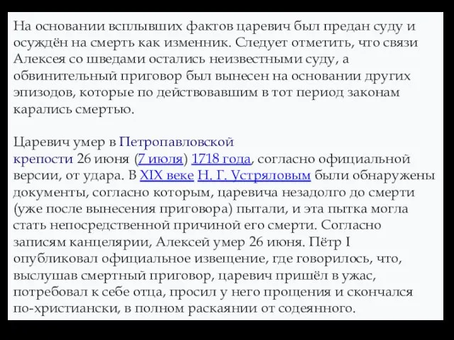 На основании всплывших фактов царевич был предан суду и осуждён на смерть