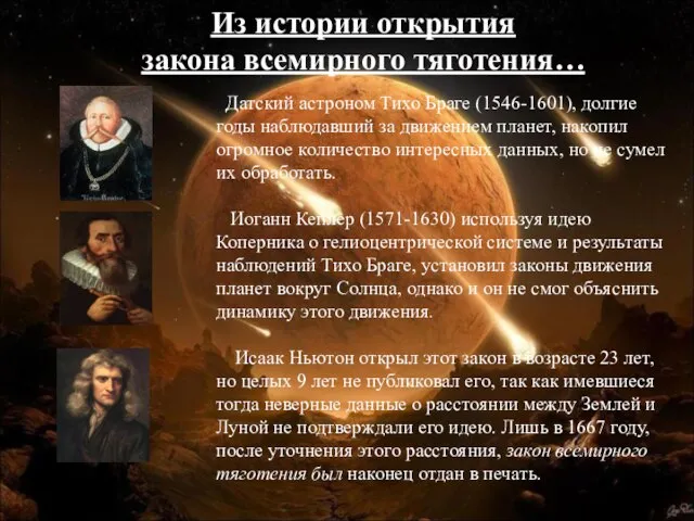 Датский астроном Тихо Браге (1546-1601), долгие годы наблюдавший за движением планет, накопил