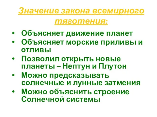 Значение закона всемирного тяготения: Объясняет движение планет Объясняет морские приливы и отливы