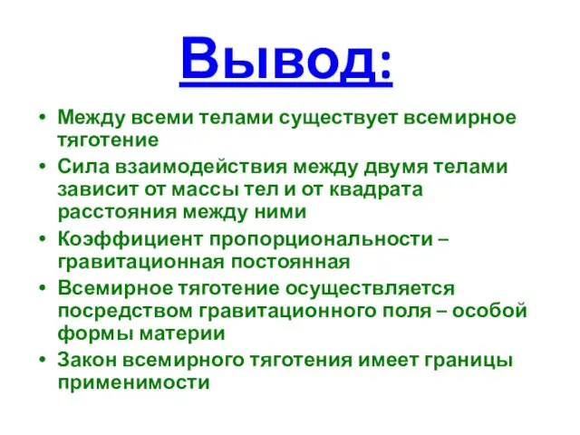 Вывод: Между всеми телами существует всемирное тяготение Сила взаимодействия между двумя телами