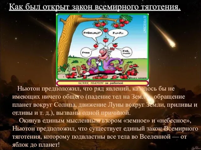 Ньютон предположил, что ряд явлений, казалось бы не имеющих ничего общего (падение