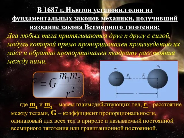 В 1687 г. Ньютон установил один из фундаментальных законов механики, получивший название