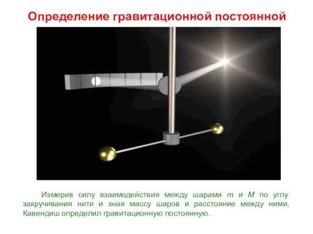 Измерив силу взаимодействия между шарами m и M по углу закручивания нити