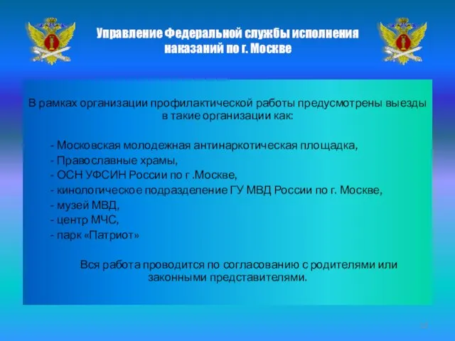 В рамках организации профилактической работы предусмотрены выезды в такие организации как: -