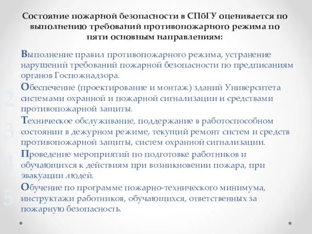 Выполнение правил противопожарного режима, устранение нарушений требований пожарной безопасности по предписаниям органов