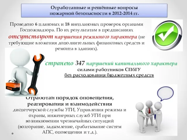 Отработанные и решённые вопросы пожарной безопасности в 2012-2014 гг. Проведено 6 плановых