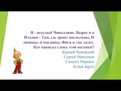 · Я - веселый Чиполлино. Вырос я в Италии - Там, где