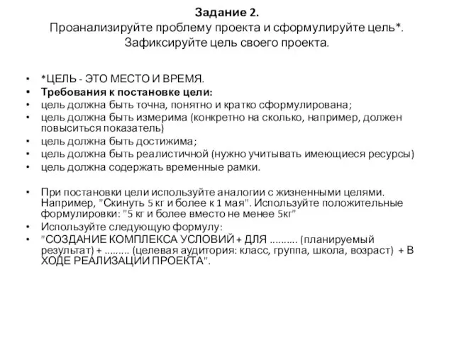 Задание 2. Проанализируйте проблему проекта и сформулируйте цель*. Зафиксируйте цель своего проекта.